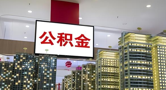 定安离职可以取公积金（离职了可以取公积金）